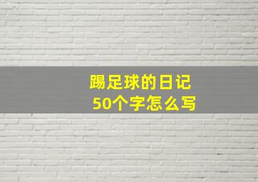 踢足球的日记50个字怎么写