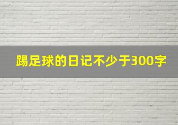 踢足球的日记不少于300字