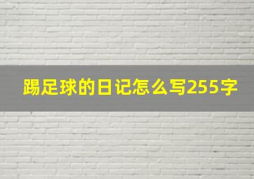 踢足球的日记怎么写255字