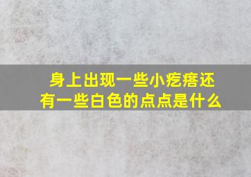 身上出现一些小疙瘩还有一些白色的点点是什么