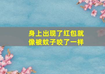 身上出现了红包就像被蚊子咬了一样