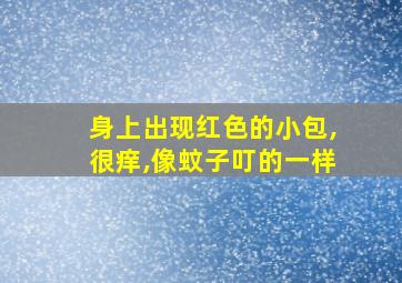 身上出现红色的小包,很痒,像蚊子叮的一样