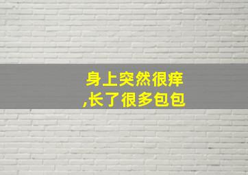 身上突然很痒,长了很多包包