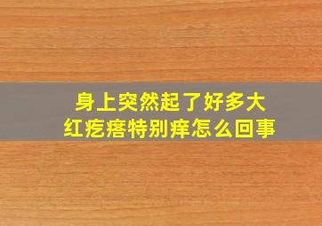 身上突然起了好多大红疙瘩特别痒怎么回事