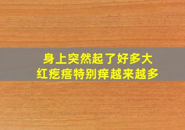 身上突然起了好多大红疙瘩特别痒越来越多