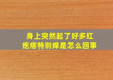 身上突然起了好多红疙瘩特别痒是怎么回事