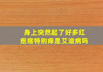 身上突然起了好多红疙瘩特别痒是艾滋病吗