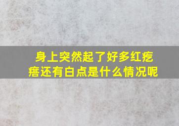 身上突然起了好多红疙瘩还有白点是什么情况呢