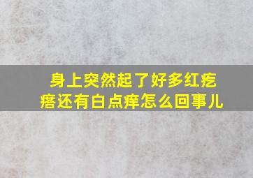 身上突然起了好多红疙瘩还有白点痒怎么回事儿