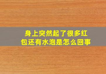 身上突然起了很多红包还有水泡是怎么回事