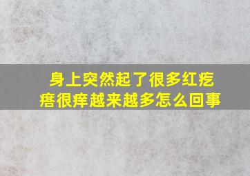 身上突然起了很多红疙瘩很痒越来越多怎么回事