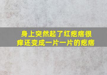 身上突然起了红疙瘩很痒还变成一片一片的疙瘩