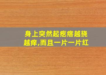 身上突然起疙瘩越挠越痒,而且一片一片红