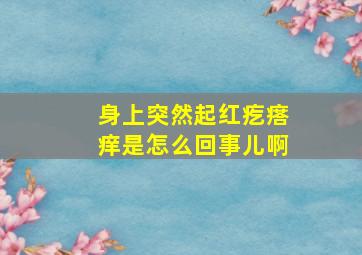 身上突然起红疙瘩痒是怎么回事儿啊