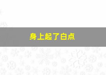 身上起了白点