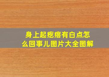 身上起疙瘩有白点怎么回事儿图片大全图解