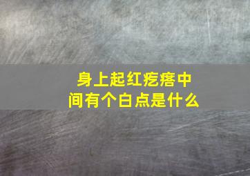 身上起红疙瘩中间有个白点是什么