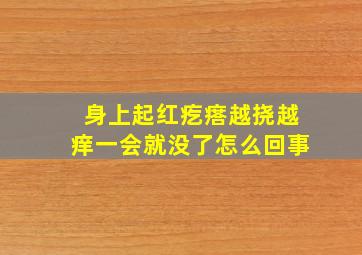 身上起红疙瘩越挠越痒一会就没了怎么回事