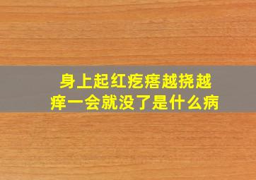 身上起红疙瘩越挠越痒一会就没了是什么病