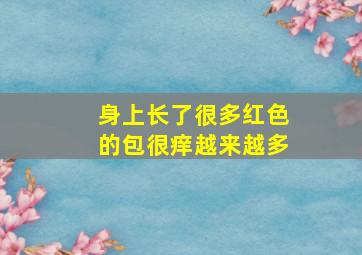 身上长了很多红色的包很痒越来越多