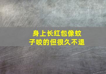 身上长红包像蚊子咬的但很久不退