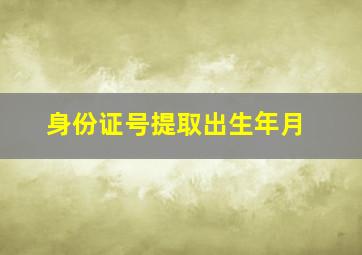 身份证号提取出生年月