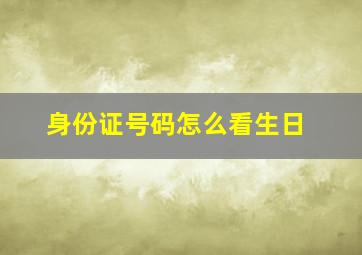 身份证号码怎么看生日