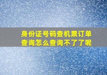 身份证号码查机票订单查询怎么查询不了了呢