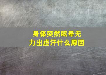 身体突然眩晕无力出虚汗什么原因