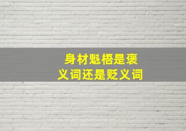 身材魁梧是褒义词还是贬义词