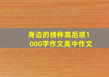 身边的榜样观后感1000字作文高中作文