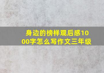 身边的榜样观后感1000字怎么写作文三年级