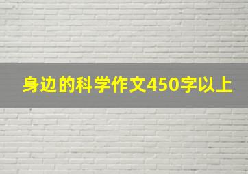 身边的科学作文450字以上