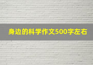 身边的科学作文500字左右