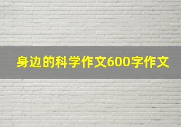 身边的科学作文600字作文