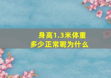 身高1.3米体重多少正常呢为什么