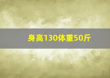 身高130体重50斤