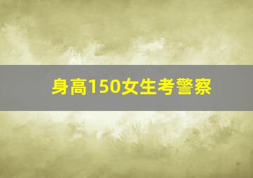 身高150女生考警察