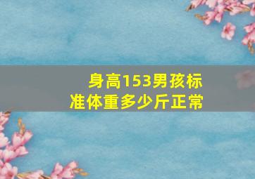 身高153男孩标准体重多少斤正常