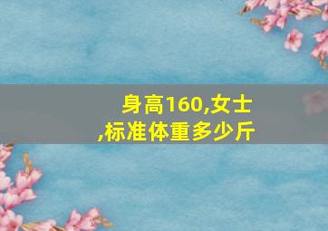 身高160,女士,标准体重多少斤