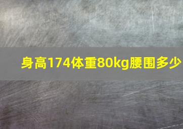 身高174体重80kg腰围多少