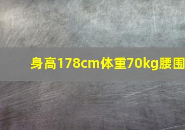 身高178cm体重70kg腰围