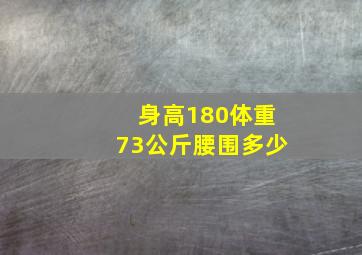 身高180体重73公斤腰围多少