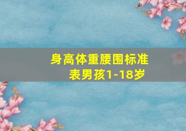 身高体重腰围标准表男孩1-18岁