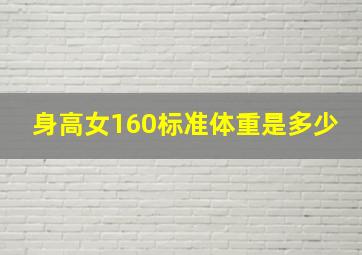 身高女160标准体重是多少