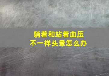 躺着和站着血压不一样头晕怎么办