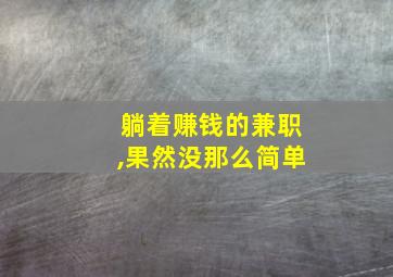 躺着赚钱的兼职,果然没那么简单