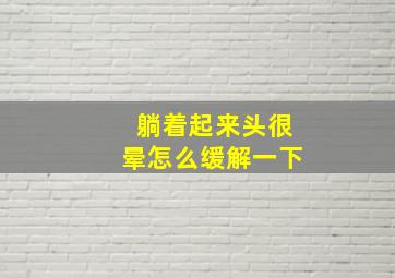 躺着起来头很晕怎么缓解一下