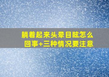 躺着起来头晕目眩怎么回事+三种情况要注意