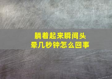 躺着起来瞬间头晕几秒钟怎么回事